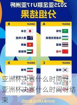 亚洲杯决赛什么时间呀,亚洲杯决赛什么时间呀结束