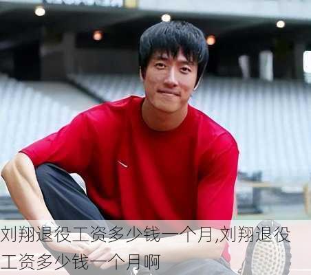 刘翔退役工资多少钱一个月,刘翔退役工资多少钱一个月啊
