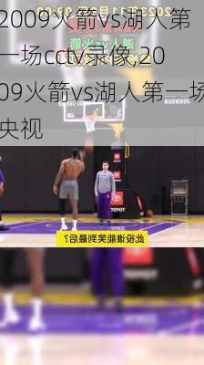 2009火箭vs湖人第一场cctv录像,2009火箭vs湖人第一场央视