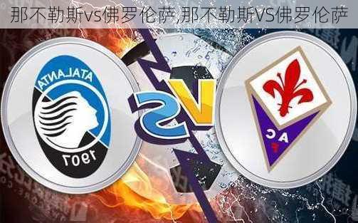 那不勒斯vs佛罗伦萨,那不勒斯VS佛罗伦萨