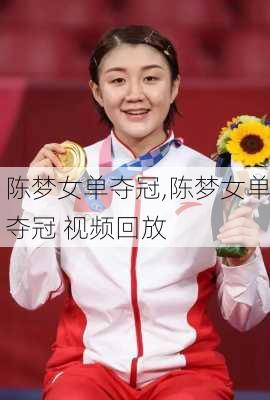 陈梦女单夺冠,陈梦女单夺冠 视频回放
