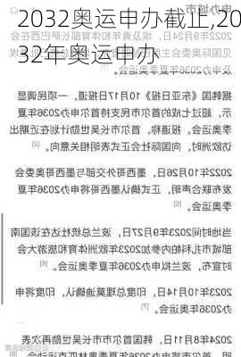 2032奥运申办截止,2032年奥运申办