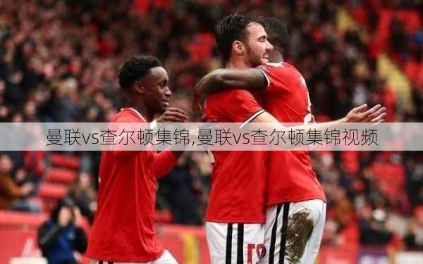 曼联vs查尔顿集锦,曼联vs查尔顿集锦视频