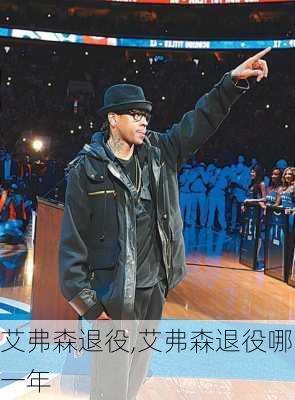 艾弗森退役,艾弗森退役哪一年
