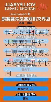 世界女排联赛总决赛赛程出炉,世界女排联赛总决赛赛程出炉时间