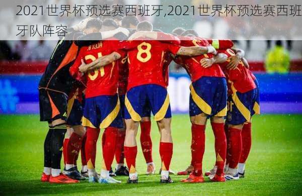 2021世界杯预选赛西班牙,2021世界杯预选赛西班牙队阵容