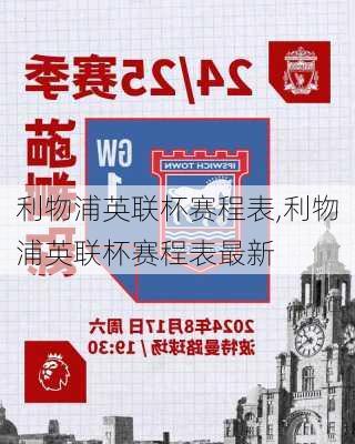 利物浦英联杯赛程表,利物浦英联杯赛程表最新