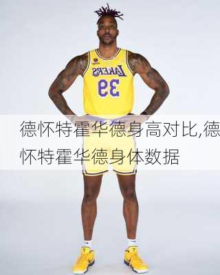 德怀特霍华德身高对比,德怀特霍华德身体数据