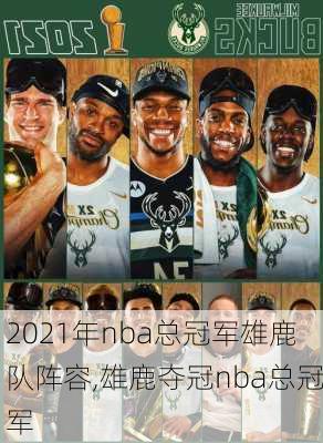 2021年nba总冠军雄鹿队阵容,雄鹿夺冠nba总冠军