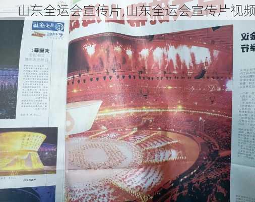 山东全运会宣传片,山东全运会宣传片视频