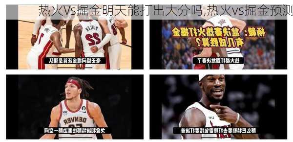 热火Vs掘金明天能打出大分吗,热火vs掘金预测