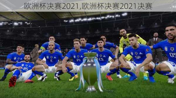 欧洲杯决赛2021,欧洲杯决赛2021决赛