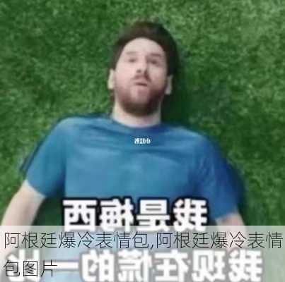 阿根廷爆冷表情包,阿根廷爆冷表情包图片