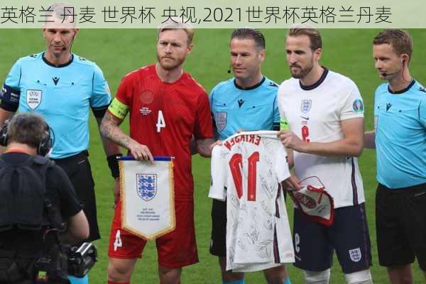英格兰 丹麦 世界杯 央视,2021世界杯英格兰丹麦