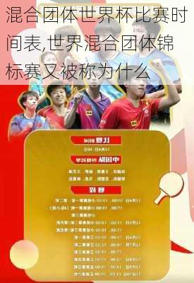 混合团体世界杯比赛时间表,世界混合团体锦标赛又被称为什么