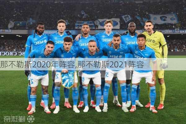 那不勒斯2020年阵容,那不勒斯2021阵容