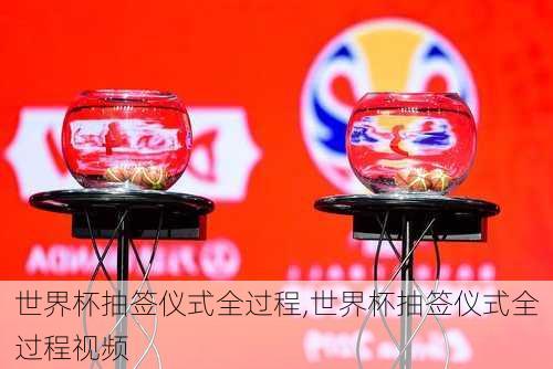 世界杯抽签仪式全过程,世界杯抽签仪式全过程视频