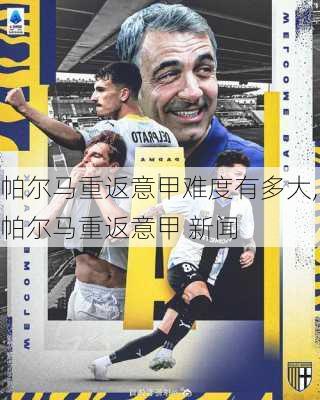 帕尔马重返意甲难度有多大,帕尔马重返意甲 新闻