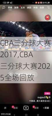 CBA三分球大赛2017,CBA三分球大赛2025全场回放