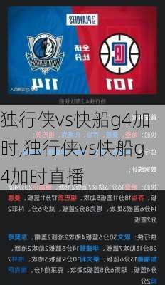 独行侠vs快船g4加时,独行侠vs快船g4加时直播