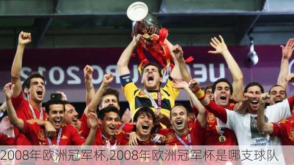 2008年欧洲冠军杯,2008年欧洲冠军杯是哪支球队