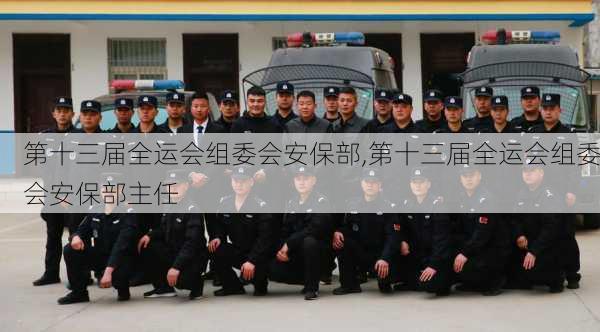 第十三届全运会组委会安保部,第十三届全运会组委会安保部主任