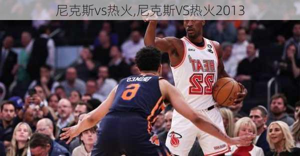 尼克斯vs热火,尼克斯VS热火2013