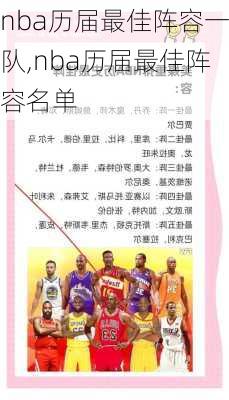 nba历届最佳阵容一队,nba历届最佳阵容名单