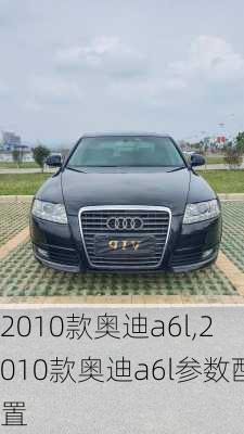 2010款奥迪a6l,2010款奥迪a6l参数配置