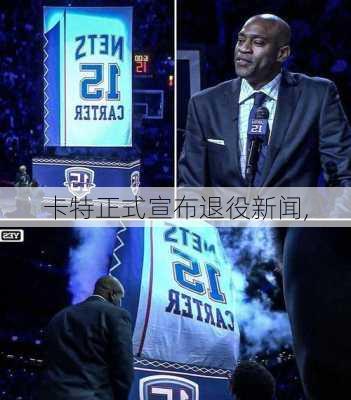 卡特正式宣布退役新闻,