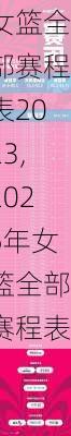 女篮全部赛程表2023,2025年女篮全部赛程表