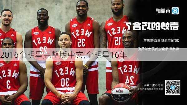 2016全明星完整版中文,全明星16年