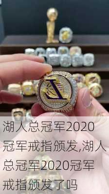 湖人总冠军2020冠军戒指颁发,湖人总冠军2020冠军戒指颁发了吗