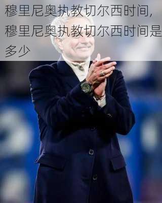穆里尼奥执教切尔西时间,穆里尼奥执教切尔西时间是多少
