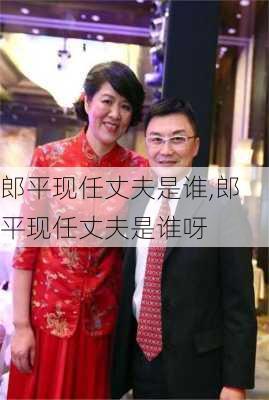 郎平现任丈夫是谁,郎平现任丈夫是谁呀