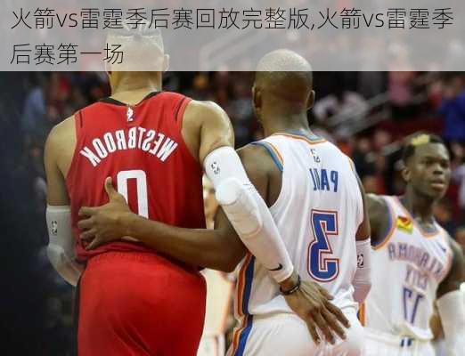 火箭vs雷霆季后赛回放完整版,火箭vs雷霆季后赛第一场