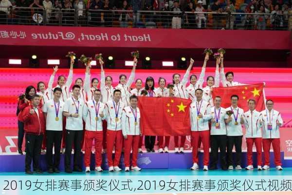 2019女排赛事颁奖仪式,2019女排赛事颁奖仪式视频