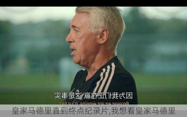 皇家马德里直到终点纪录片,我想看皇家马德里