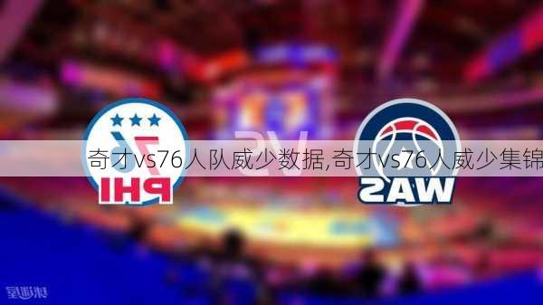奇才vs76人队威少数据,奇才vs76人威少集锦