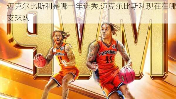 迈克尔比斯利是哪一年选秀,迈克尔比斯利现在在哪支球队