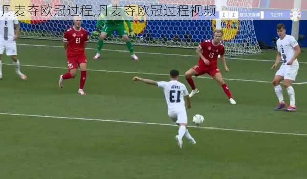 丹麦夺欧冠过程,丹麦夺欧冠过程视频