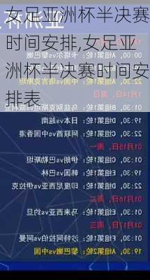女足亚洲杯半决赛时间安排,女足亚洲杯半决赛时间安排表