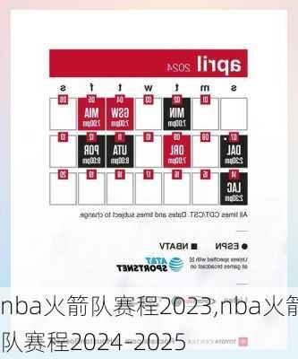 nba火箭队赛程2023,nba火箭队赛程2024-2025