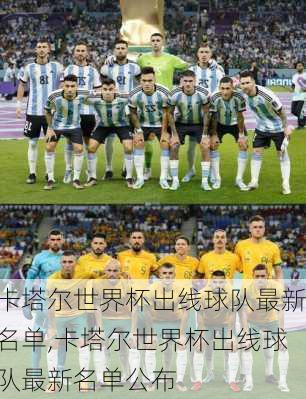 卡塔尔世界杯出线球队最新名单,卡塔尔世界杯出线球队最新名单公布