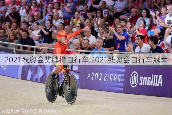 2021残奥会奖牌榜自行车,2021残奥会自行车冠军
