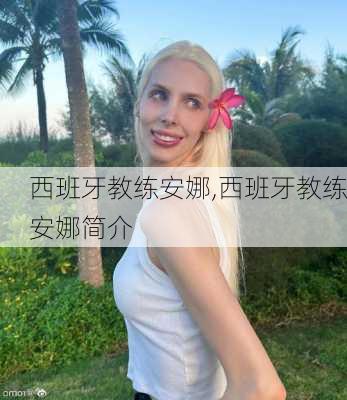 西班牙教练安娜,西班牙教练安娜简介