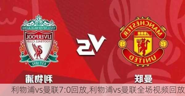 利物浦vs曼联7:0回放,利物浦vs曼联全场视频回放