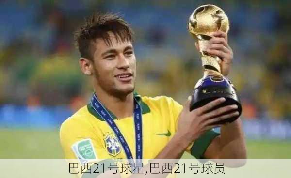 巴西21号球星,巴西21号球员