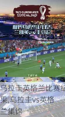乌拉圭英格兰比赛结果,乌拉圭vs英格兰集锦
