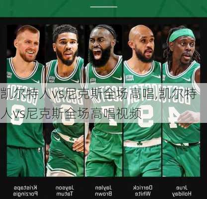 凯尔特人vs尼克斯全场高唱,凯尔特人vs尼克斯全场高唱视频